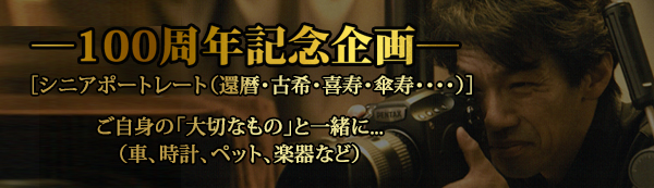 皆様の歴史・物語を写真で残しませんか