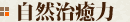 自然治癒力