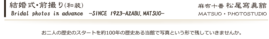 松尾写真館の歴史　history of matsuo photo studio