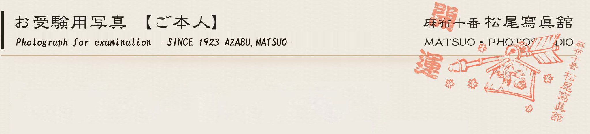 松尾写真館の歴史　history of matsuo photo studio