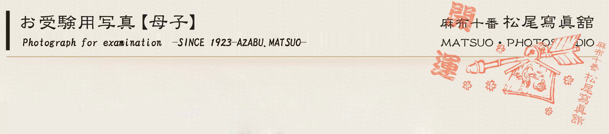 松尾写真館の歴史　history of matsuo photo studio