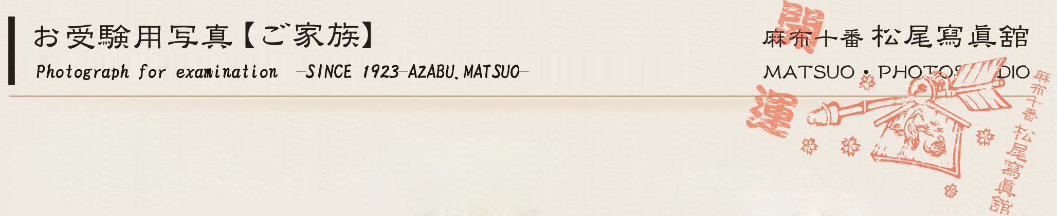 松尾写真館の歴史　history of matsuo photo studio